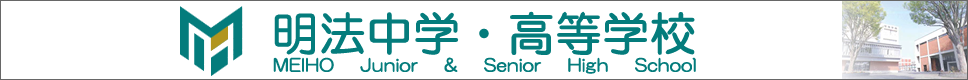 学校案内デジタルパンフレットが見られる。明法中学・高等学校の学校情報ブックサイトです。
